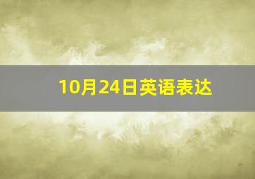 10月24日英语表达