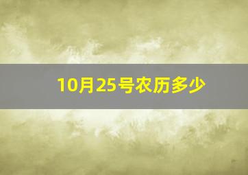 10月25号农历多少