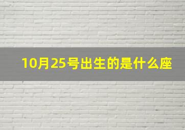 10月25号出生的是什么座