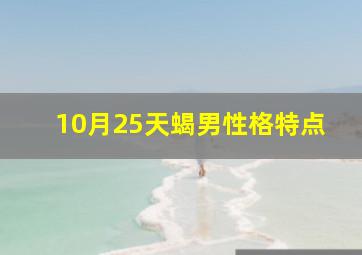 10月25天蝎男性格特点