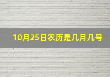 10月25日农历是几月几号