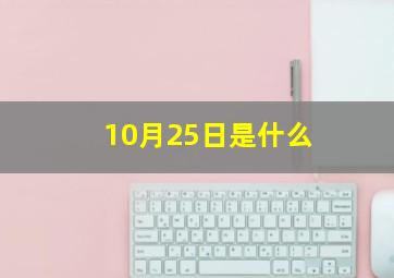 10月25日是什么