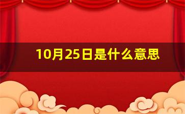 10月25日是什么意思