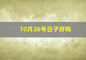 10月26号日子好吗