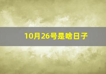 10月26号是啥日子