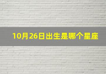 10月26日出生是哪个星座