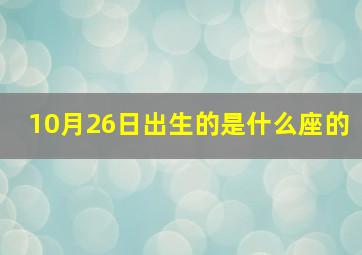 10月26日出生的是什么座的