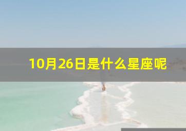 10月26日是什么星座呢