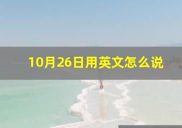 10月26日用英文怎么说