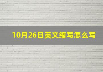 10月26日英文缩写怎么写