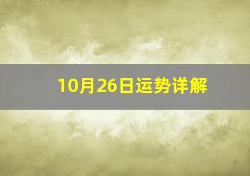 10月26日运势详解