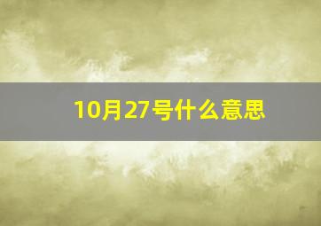 10月27号什么意思