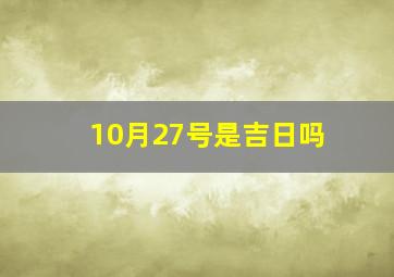 10月27号是吉日吗