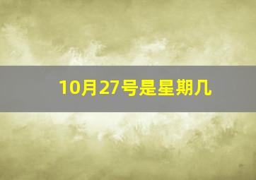 10月27号是星期几