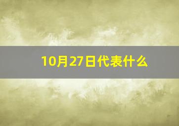 10月27日代表什么