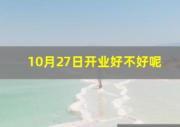 10月27日开业好不好呢