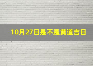 10月27日是不是黄道吉日