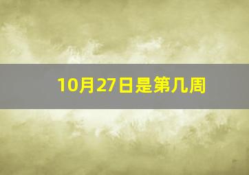 10月27日是第几周