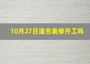 10月27日适合装修开工吗