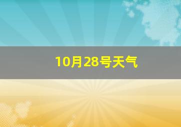 10月28号天气