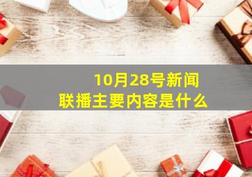 10月28号新闻联播主要内容是什么