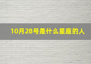 10月28号是什么星座的人