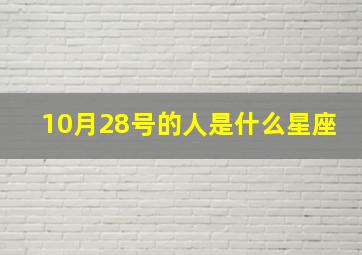 10月28号的人是什么星座