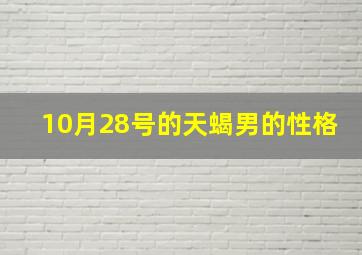 10月28号的天蝎男的性格