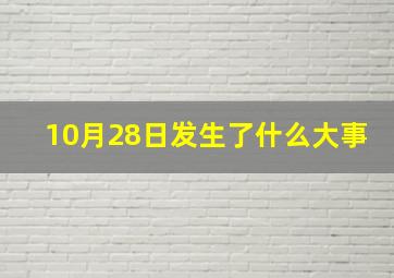 10月28日发生了什么大事