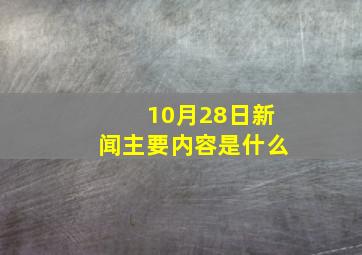 10月28日新闻主要内容是什么