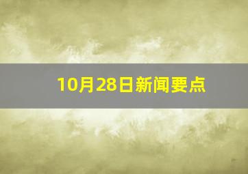 10月28日新闻要点