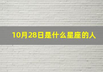 10月28日是什么星座的人