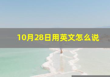 10月28日用英文怎么说