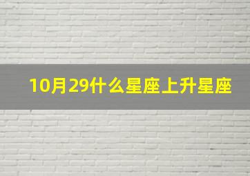 10月29什么星座上升星座