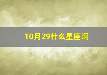 10月29什么星座啊