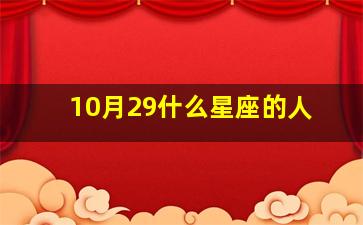 10月29什么星座的人