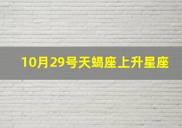 10月29号天蝎座上升星座