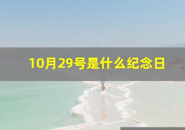 10月29号是什么纪念日