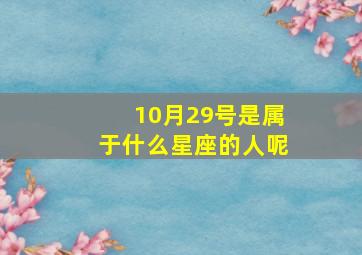 10月29号是属于什么星座的人呢