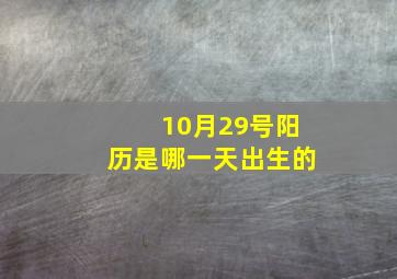 10月29号阳历是哪一天出生的