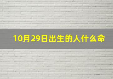 10月29日出生的人什么命