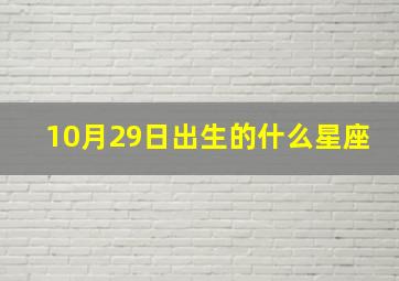 10月29日出生的什么星座