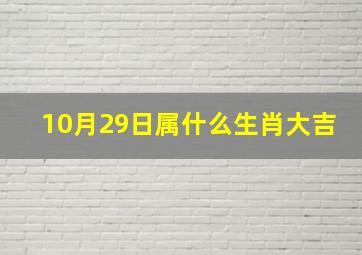 10月29日属什么生肖大吉