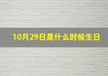 10月29日是什么时候生日