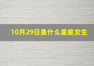 10月29日是什么星座女生