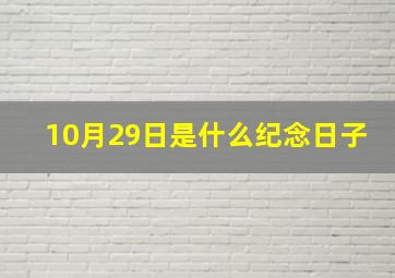 10月29日是什么纪念日子