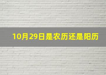 10月29日是农历还是阳历