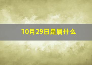 10月29日是属什么