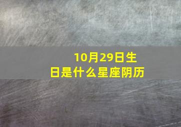 10月29日生日是什么星座阴历