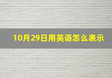 10月29日用英语怎么表示